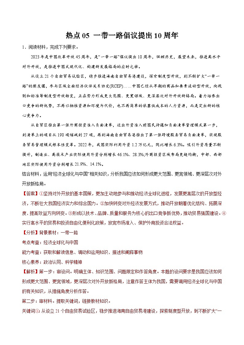 热点05 一带一路倡议提出10周年-【突破大题】冲刺2024年高考政治大题集训（新高考专用）01