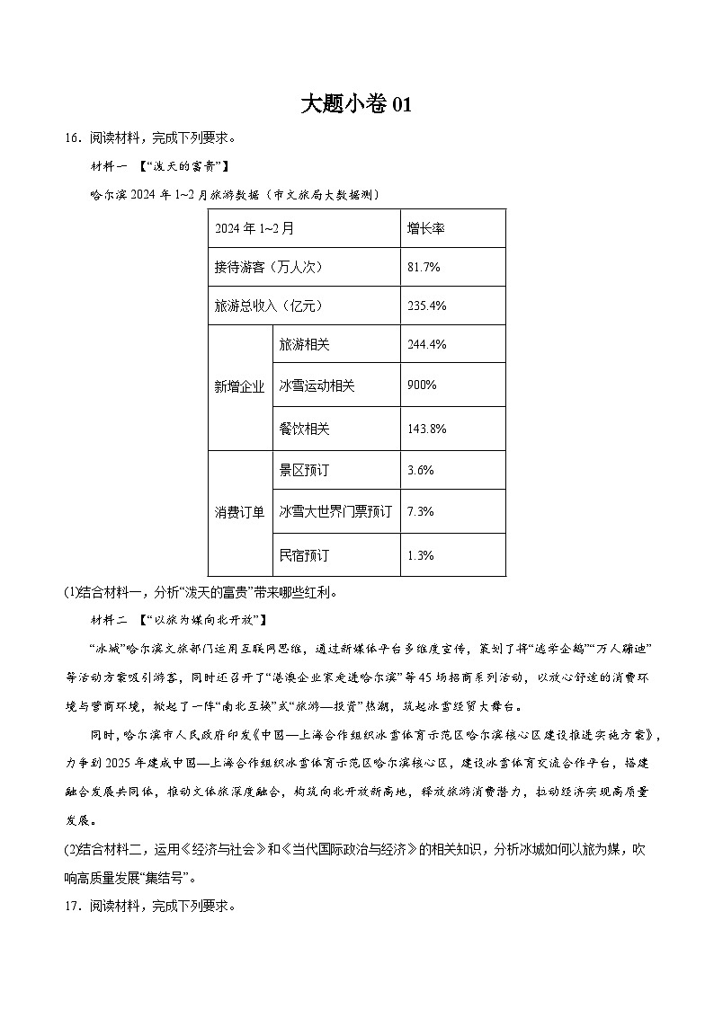 大题小卷01（通用版）（原卷版）第1页