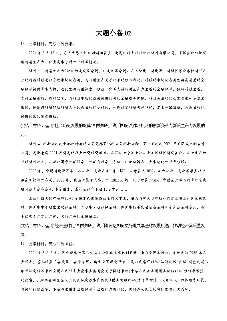 大题小卷02（通用版）（原卷版）第1页