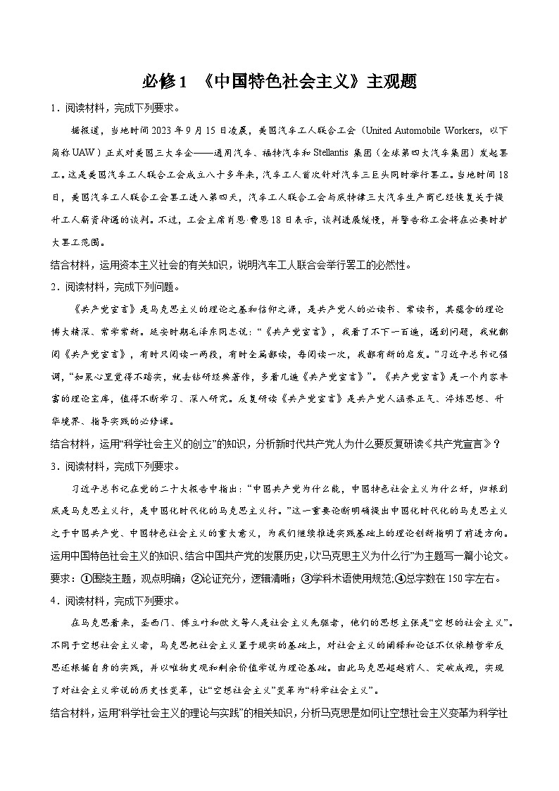 必修1 《中国特色社会主义》主观题（原卷版）第1页
