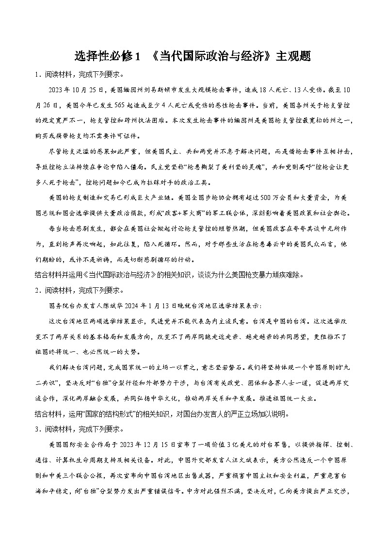 选择性必修1 《当代国际政治与经济》主观题（原卷版）第1页