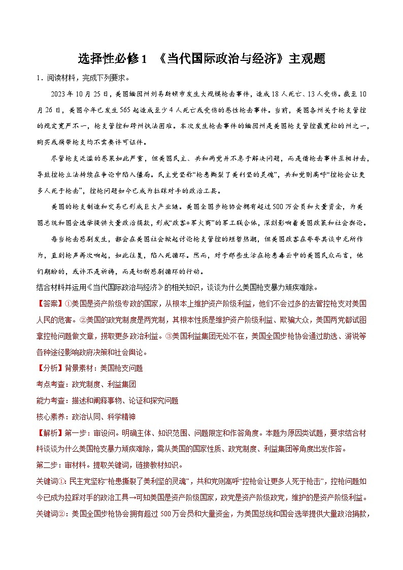 选择性必修1 《当代国际政治与经济》主观题（解析版）第1页