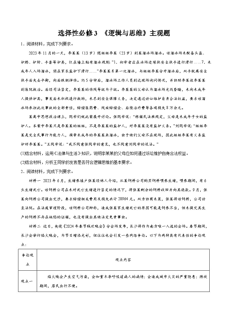 选择性必修3 《逻辑与思维》主观题（原卷版）第1页