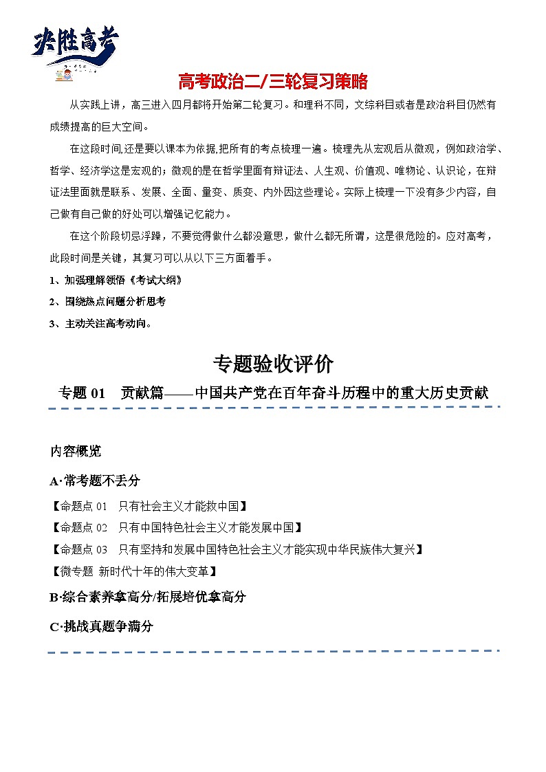 专题01  贡献篇—中国共产党在百年奋斗历程中的重大历史贡献（分层练）-2024年高考政治高频考点01