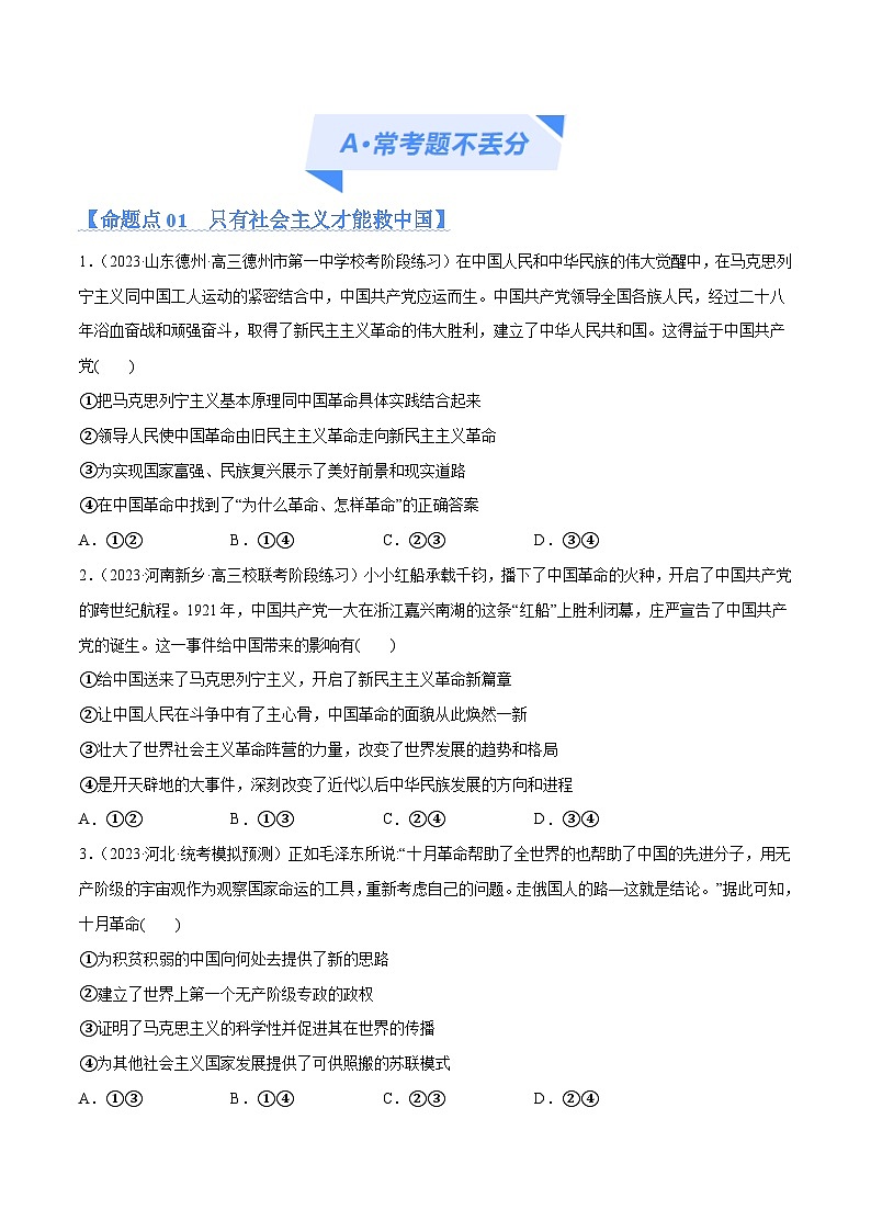 专题01  贡献篇—中国共产党在百年奋斗历程中的重大历史贡献（分层练）-2024年高考政治高频考点02