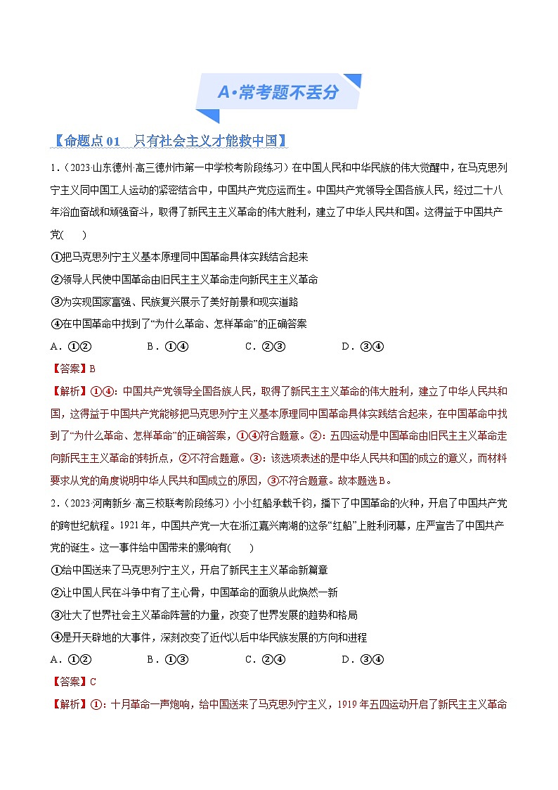 专题01  贡献篇—中国共产党在百年奋斗历程中的重大历史贡献（分层练）-2024年高考政治高频考点02