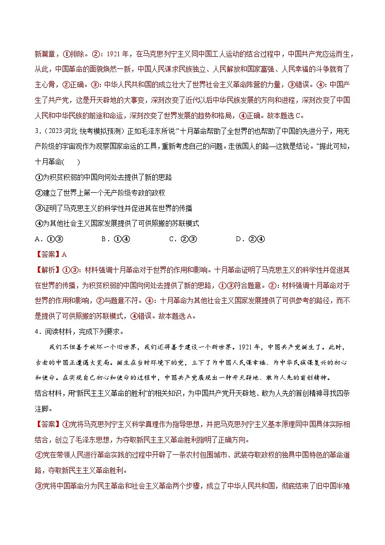 专题01  贡献篇—中国共产党在百年奋斗历程中的重大历史贡献（分层练）-2024年高考政治高频考点03