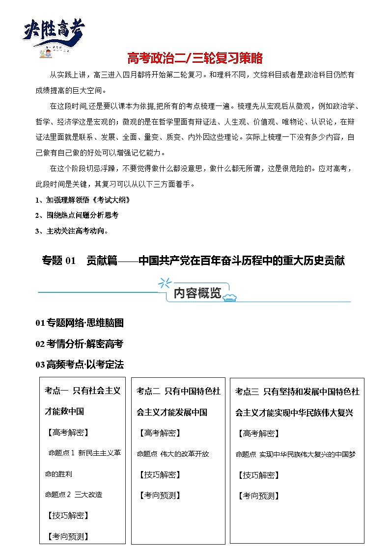 专题01  贡献篇—中国共产党在百年奋斗历程中的重大历史贡献（讲义）-2024年高考政治高频考点预测01