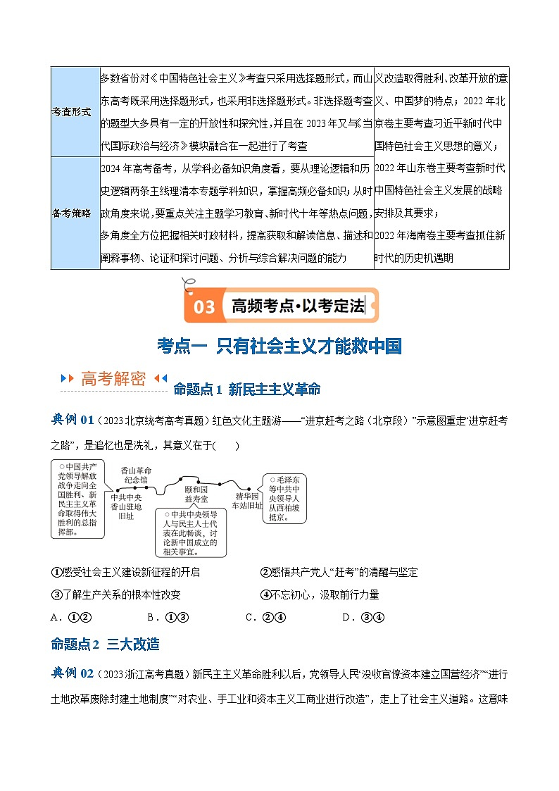 专题01  贡献篇—中国共产党在百年奋斗历程中的重大历史贡献（讲义）-2024年高考政治高频考点预测03