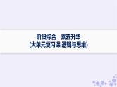 2025届高考政治一轮总复习选择性必修3阶段综合素养升华大单元复习课逻辑与思维课件