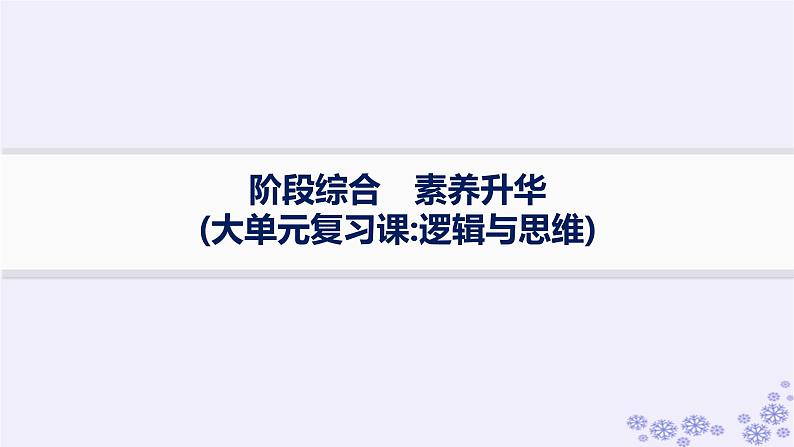 2025届高考政治一轮总复习选择性必修3阶段综合素养升华大单元复习课逻辑与思维课件01