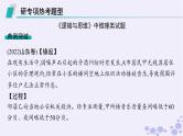 2025届高考政治一轮总复习选择性必修3阶段综合素养升华大单元复习课逻辑与思维课件