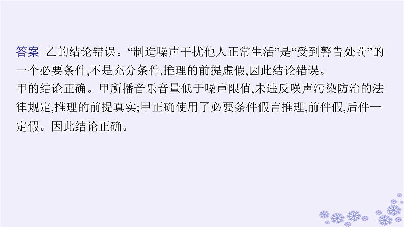 2025届高考政治一轮总复习选择性必修3阶段综合素养升华大单元复习课逻辑与思维课件08