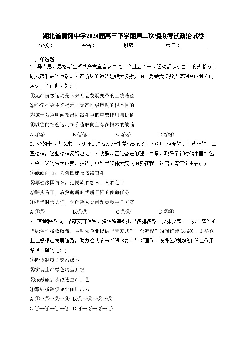 湖北省黄冈中学2024届高三下学期第二次模拟考试政治试卷(含答案)01