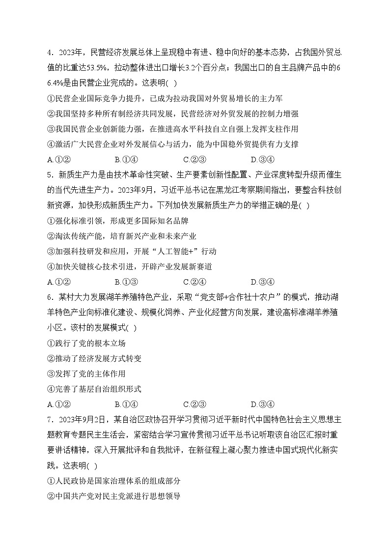 湖北省黄冈中学2024届高三下学期第二次模拟考试政治试卷(含答案)02