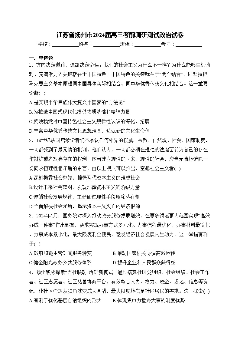 江苏省扬州市2024届高三考前调研测试政治试卷(含答案)第1页