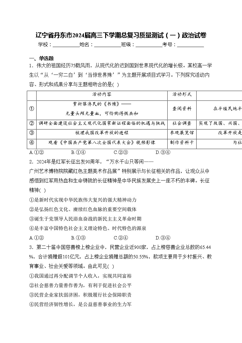 辽宁省丹东市2024届高三下学期总复习质量测试（一）政治试卷(含答案)第1页