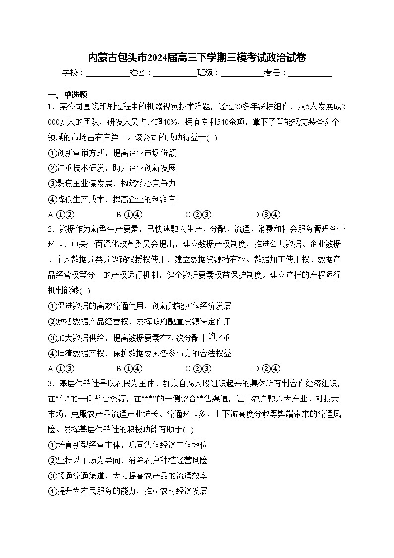 内蒙古包头市2024届高三下学期三模考试政治试卷(含答案)第1页