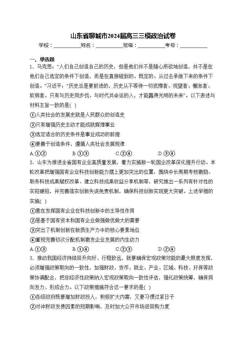 山东省聊城市2024届高三三模政治试卷(含答案)第1页