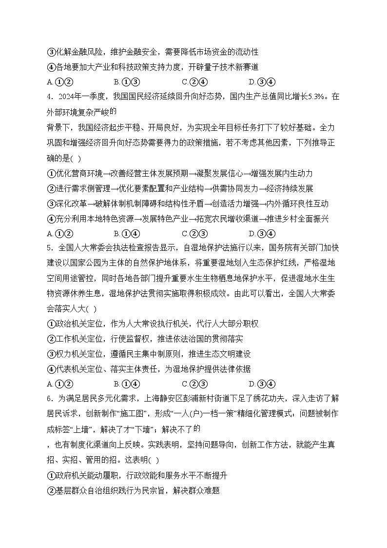 山东省聊城市2024届高三三模政治试卷(含答案)第2页