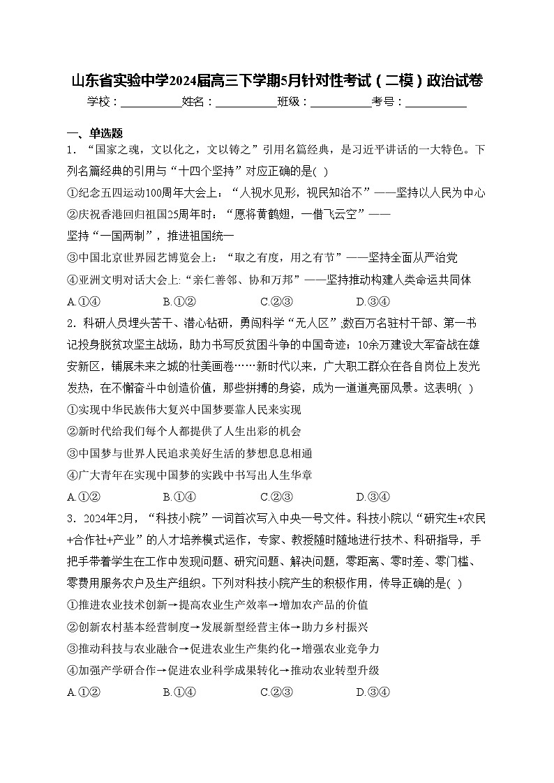 山东省实验中学2024届高三下学期5月针对性考试（二模）政治试卷(含答案)01