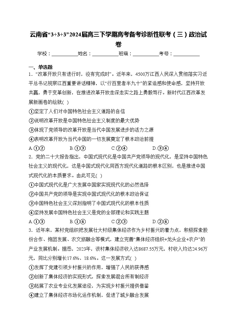 云南省“3+3+3”2024届高三下学期高考备考诊断性联考（三）政治试卷(含答案)第1页