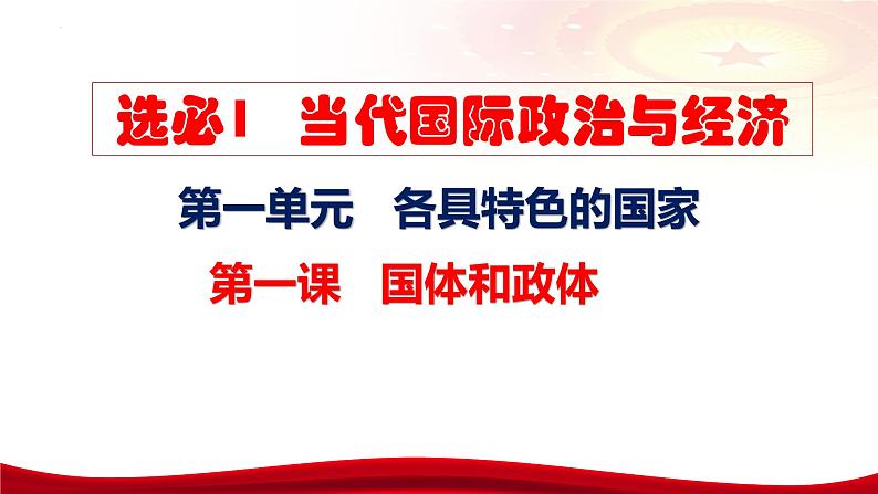 第一课 国体与政体课件-2024届高考政治一轮复习统编版选择性必修一当代国际政治与经济07