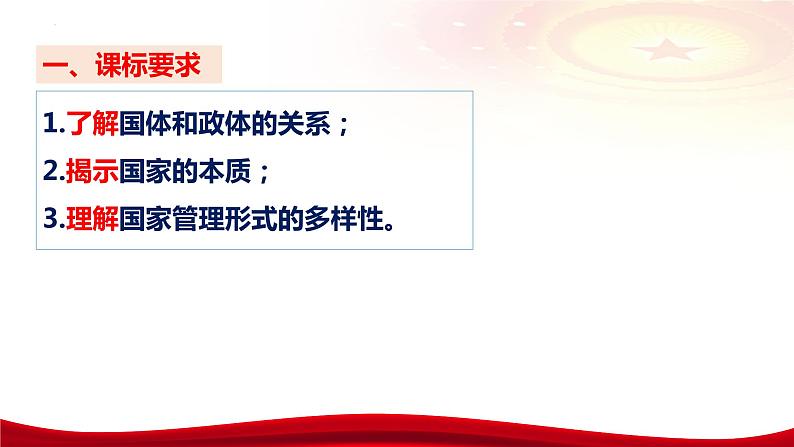 第一课 国体与政体课件-2024届高考政治一轮复习统编版选择性必修一当代国际政治与经济08