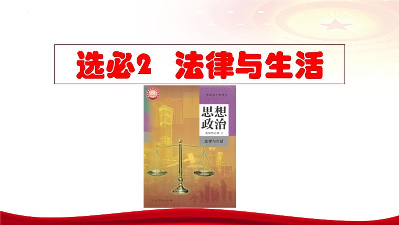 第一课 在生活中学民法用民法 课件-2024届高考政治一轮复习统编版选择性必修二法律与生活第2页