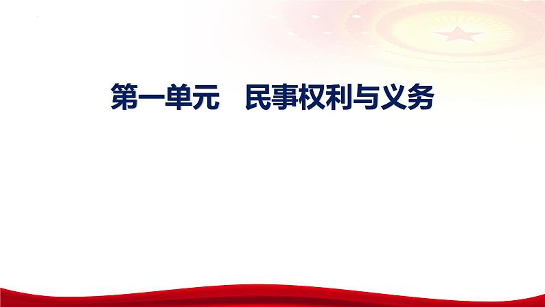 第一课 在生活中学民法用民法 课件-2024届高考政治一轮复习统编版选择性必修二法律与生活第4页