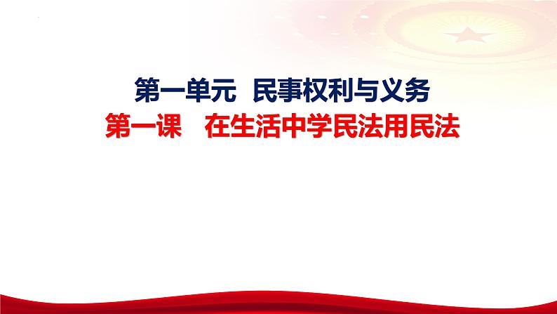 第一课 在生活中学民法用民法 课件-2024届高考政治一轮复习统编版选择性必修二法律与生活第6页