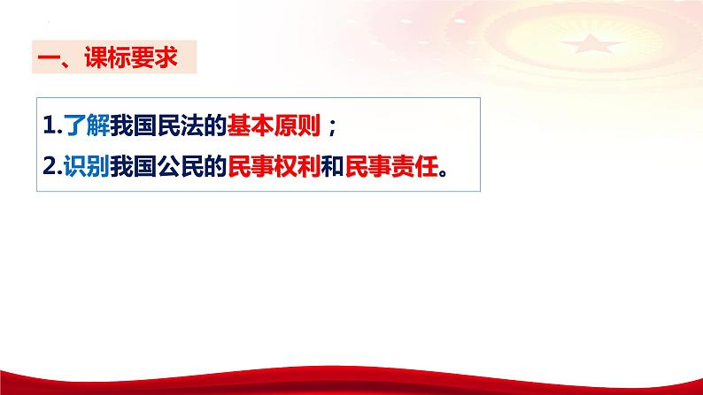 第一课 在生活中学民法用民法 课件-2024届高考政治一轮复习统编版选择性必修二法律与生活第7页