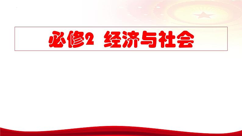 第一课 我国的生产资料所有制 课件-2024届高考政治一轮复习统编版必修二经济与社会第2页