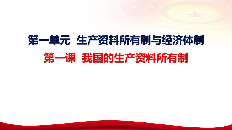 第一课 我国的生产资料所有制 课件-2024届高考政治一轮复习统编版必修二经济与社会第4页