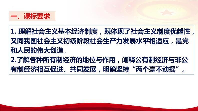 第一课 我国的生产资料所有制 课件-2024届高考政治一轮复习统编版必修二经济与社会第5页