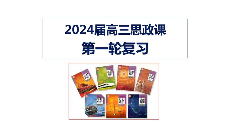 第一课 走进思维世界 课件-2024届高考政治一轮复习统编版选择性必修三逻辑与思维01