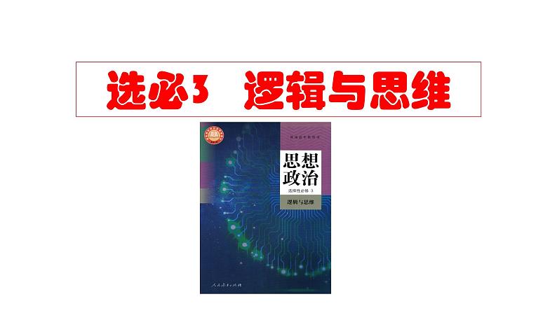 第一课 走进思维世界 课件-2024届高考政治一轮复习统编版选择性必修三逻辑与思维02