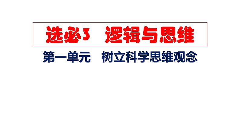 第一课 走进思维世界 课件-2024届高考政治一轮复习统编版选择性必修三逻辑与思维05