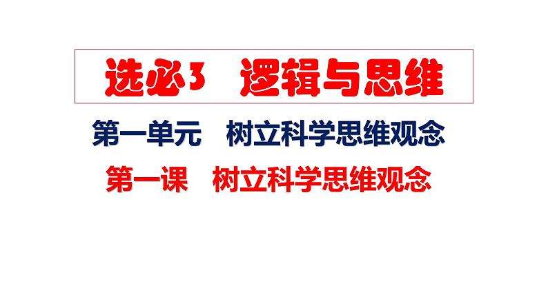 第一课 走进思维世界 课件-2024届高考政治一轮复习统编版选择性必修三逻辑与思维07