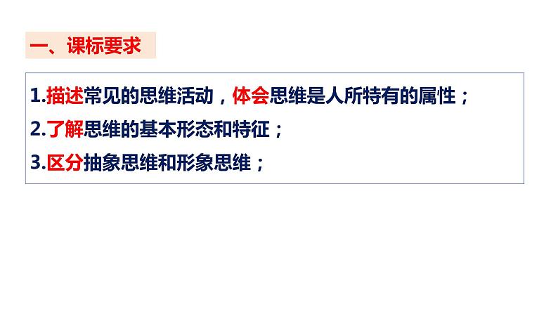 第一课 走进思维世界 课件-2024届高考政治一轮复习统编版选择性必修三逻辑与思维08