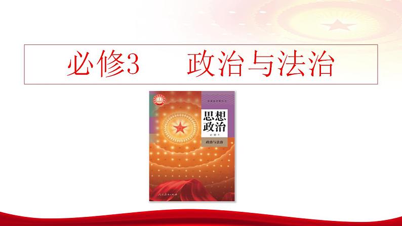 第二课 中国共产党的先进性 课件-2024届高考政治一轮复习统编版必修三政治与法治02