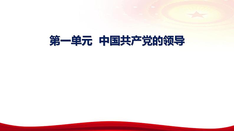 第二课 中国共产党的先进性 课件-2024届高考政治一轮复习统编版必修三政治与法治04