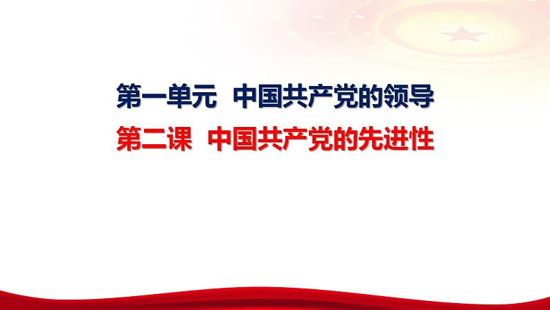 第二课 中国共产党的先进性 课件-2024届高考政治一轮复习统编版必修三政治与法治06