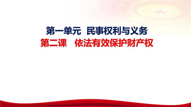 第二课 依法有效保护财产权 课件-2024届高考政治一轮复习统编版选择性必修二法律与生活第6页