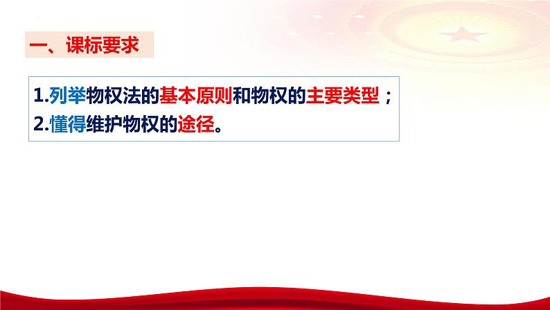 第二课 依法有效保护财产权 课件-2024届高考政治一轮复习统编版选择性必修二法律与生活第7页