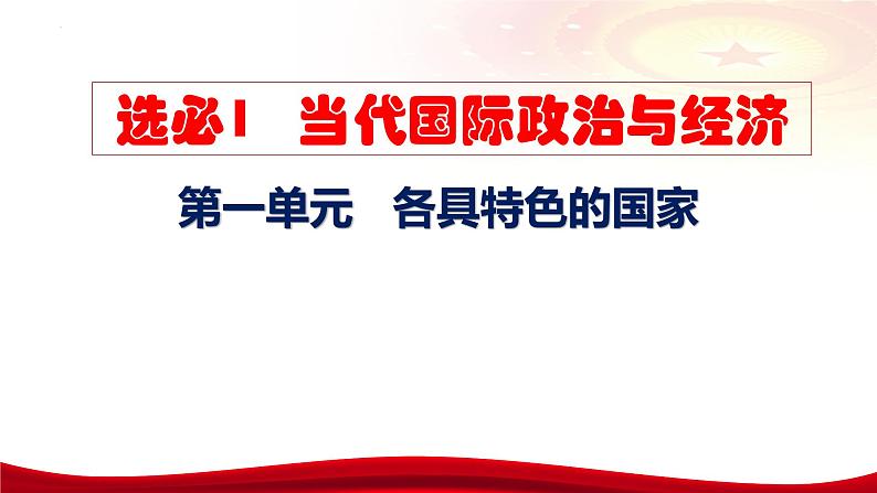 第二课 国家的结构形式（含综合探究）课件-2024届高考政治一轮复习统编版选择性必修一05