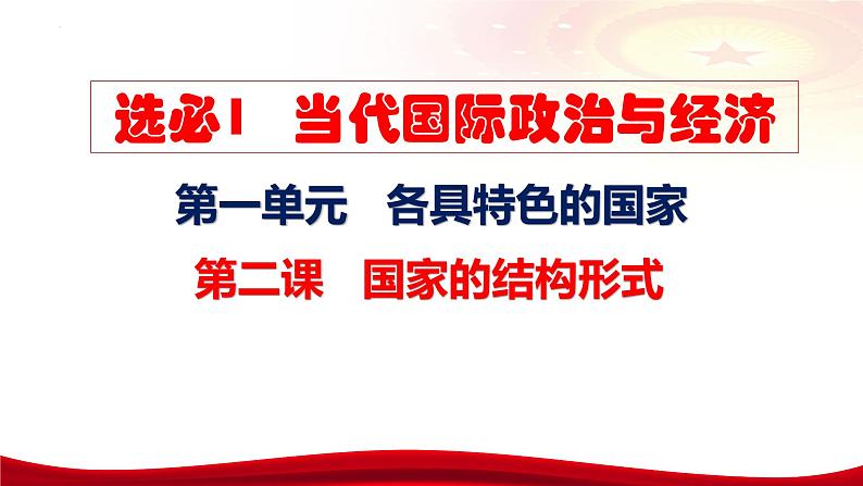 第二课 国家的结构形式（含综合探究）课件-2024届高考政治一轮复习统编版选择性必修一07