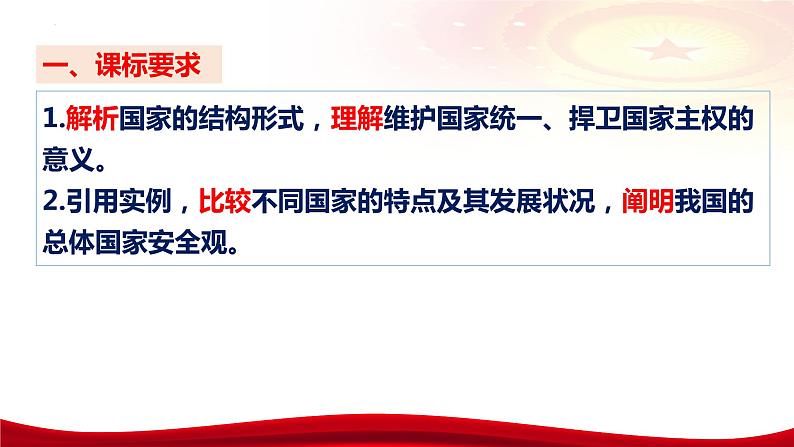 第二课 国家的结构形式（含综合探究）课件-2024届高考政治一轮复习统编版选择性必修一08