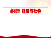 第二课 我国的社会主义市场经济体制 课件-2024届高考政治一轮复习统编版必修二经济与社会