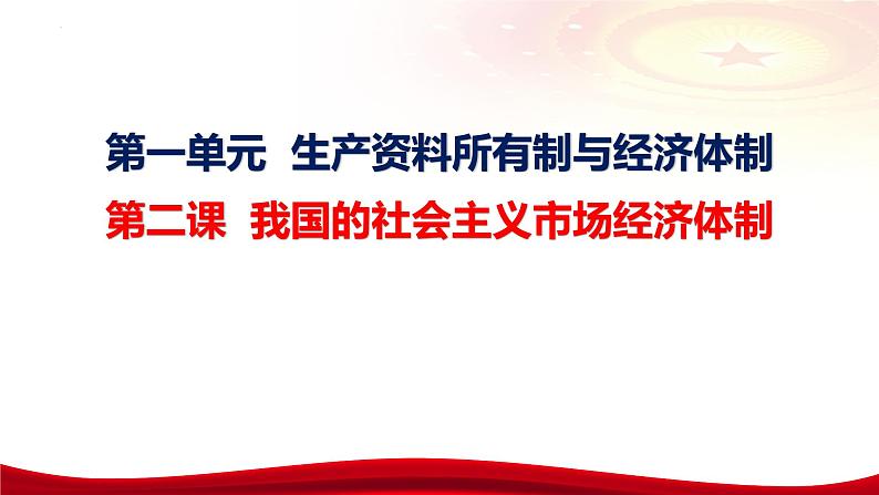 第二课 我国的社会主义市场经济体制 课件-2024届高考政治一轮复习统编版必修二经济与社会第4页